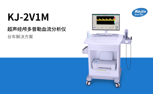 經(jīng)顱多普勒KJ-2V1M